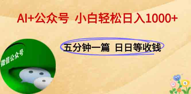 AI+公众号，每天十分钟，轻松日入1000+-juejinmima