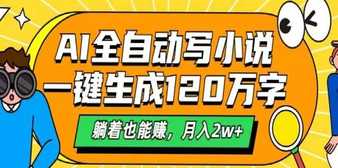 AI自动写小说，一键生成120万字，躺着也能赚，月入2w+-juejinmima