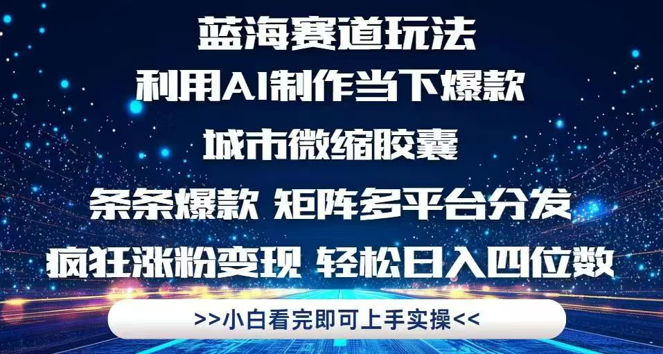 利用Ai制作全网爆火的城市微缩胶囊，条条爆款，多平台分发，疯狂涨粉变…-juejinmima