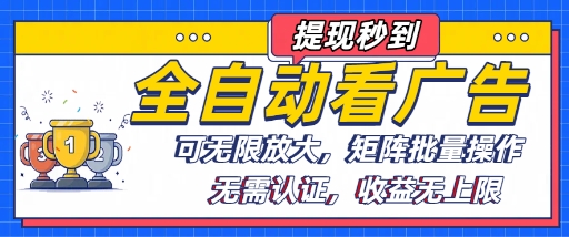 全自动看广告项目，可无限放大，可矩阵批量操作-juejinmima
