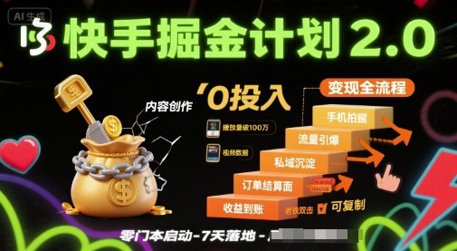 快手掘金计划2.0，快手电商变现全流程，简单可复制，0投入-juejinmima