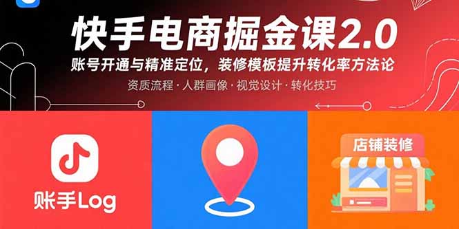 快手电商掘金课2.0，账号开通与精准定位，装修模板提升转化率方法论-juejinmima
