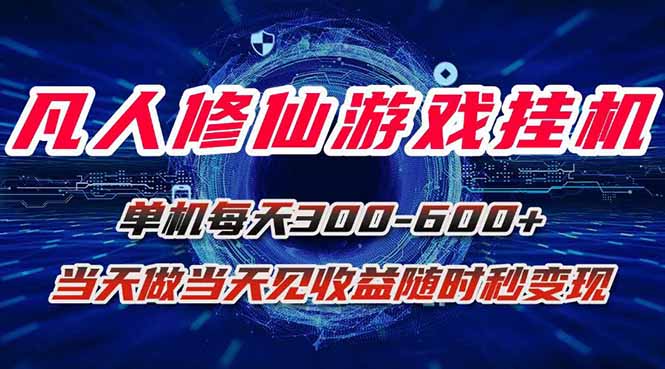 凡人修仙游戏挂机单机每天300-600+a当天做当天见收益随时在线秒变现-juejinmima
