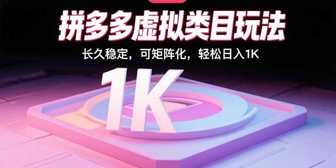 拼多多虚拟类目玩法，长久稳定，可矩阵化，轻松日入1K-juejinmima