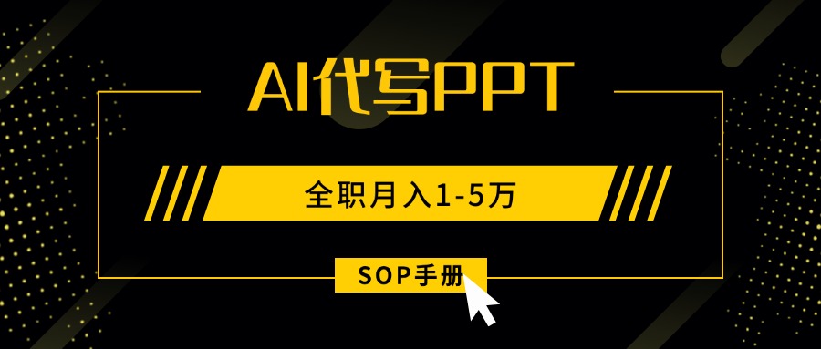 AI代写之高效制作PPT，永不失业副业兼职，全职月入1-5万【SOP手册】-juejinmima
