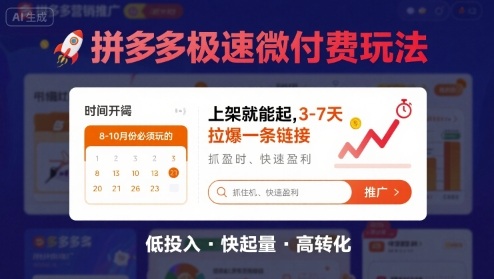 8月26号拼多多极速微付费玩法，8-10月份必须玩的，上架就能起，3-7天拉爆一条链接-juejinmima