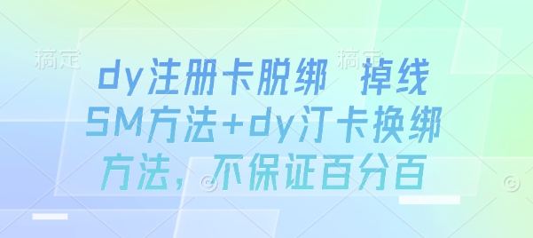 dy注册卡脱绑 掉线SM方法+dy汀卡换绑方法，不保证百分百-juejinmima