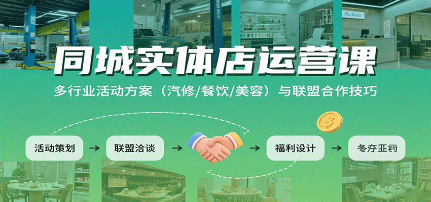 同城实体店运营课：多行业活动方案(汽修/餐饮/美容)与联盟合作技巧-juejinmima