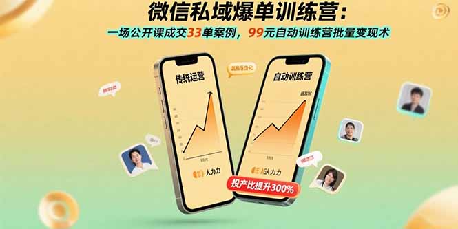 微信私域爆单训练营：一场公开课成交33单案例，99元自动训练营批量变现术-juejinmima