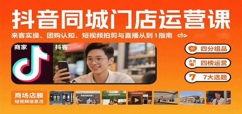 抖音同城门店运营课：来客实操、团购认知、短视频拍剪与直播从0到1指南-juejinmima