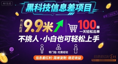 黑科技信息差项目，一单利润9.9米，一天简简单单出100单，不挑人，小白也可轻松上手【揭秘】-juejinmima