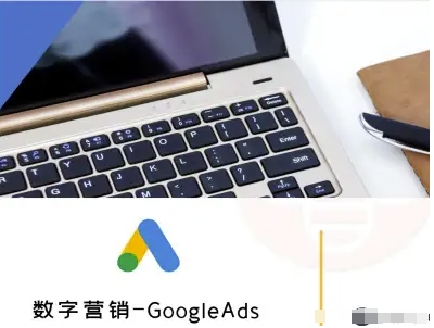 数字营销-GoogleAds-外贸跨境电商教程-juejinmima