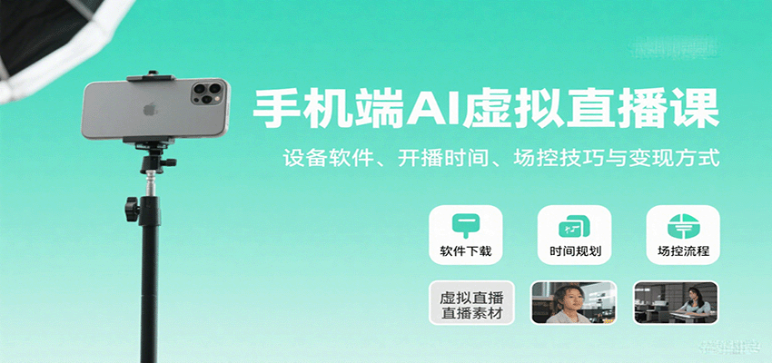 手机端AI虚拟直播课：设备软件、开播时间、场控技巧与变现方式-juejinmima