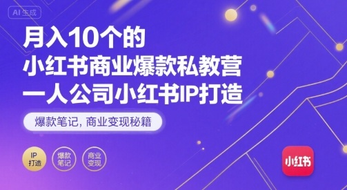 月入10个的小红书商业爆款私教营，一人公司小红书IP打造，爆款笔记，商业变现秘籍-juejinmima