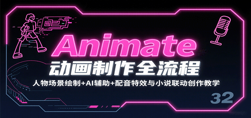Animate动画制作全流程：人物场景绘制+AI辅助+配音特效与小说联动创作教学-juejinmima