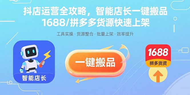 抖店运营全攻略，智能店长一键搬品，1688/拼多多货源快速上架-juejinmima
