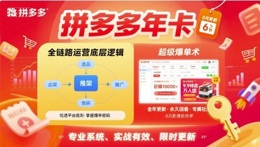 拼多多年卡【8月更新6节】拼多多全链路运营底层逻辑，超级爆单术-juejinmima