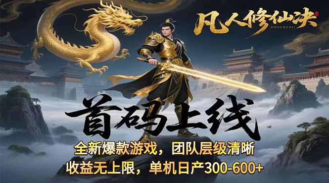凡,人修仙诀游戏挂机单机每天300—600+       当天见收益随时在线变现 …-juejinmima
