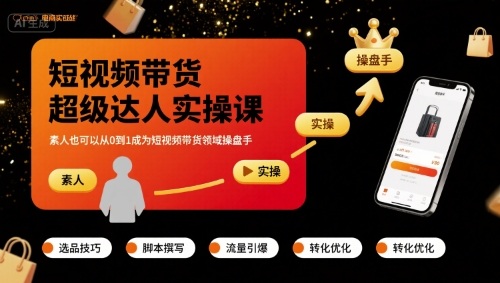 短视频带货超级达人实操课，素人也可以从0到1成为短视频带货领域操盘手-juejinmima