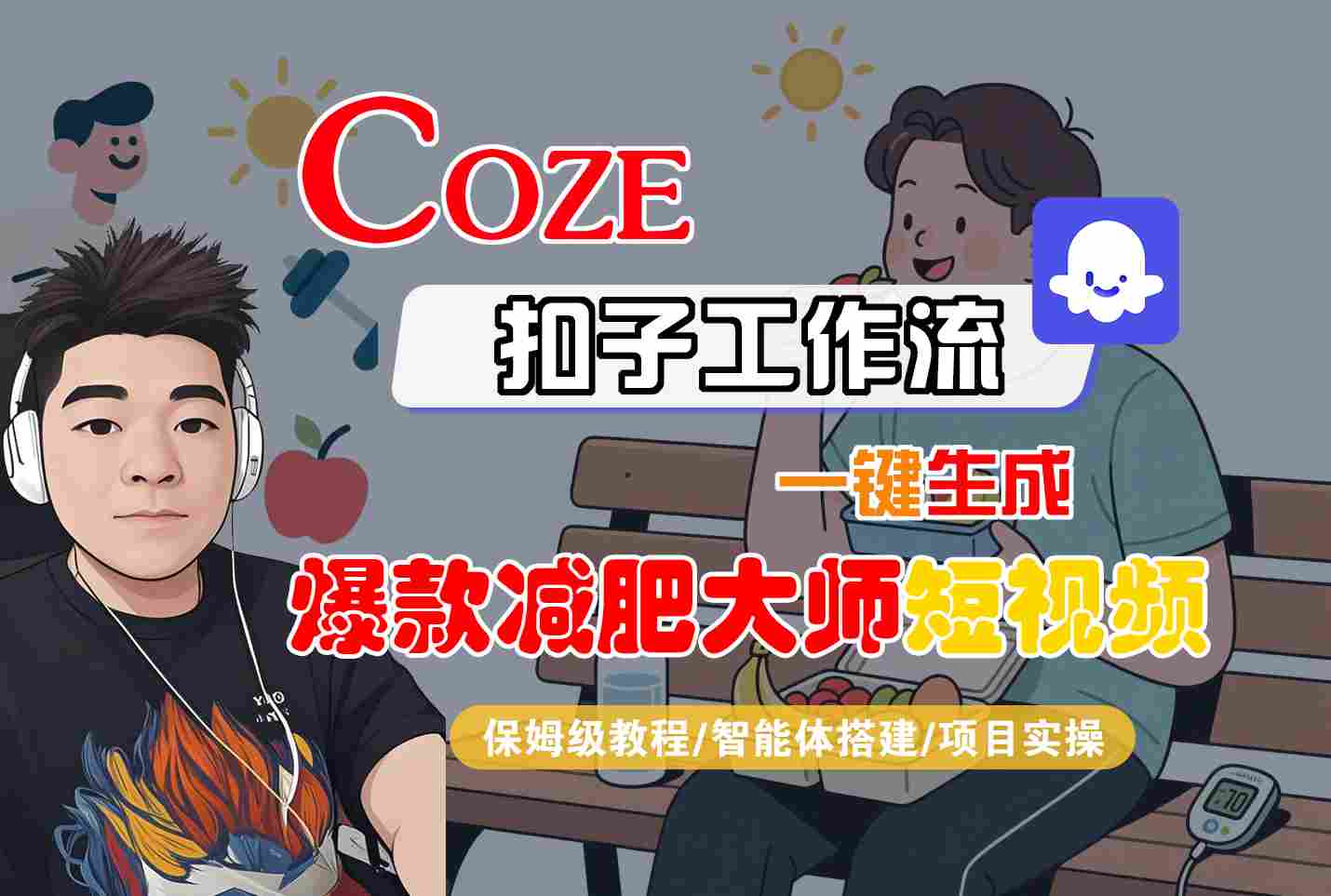 COZE扣子工作流一键生成爆款减肥大师短视频，保姆级教程-智能体搭建-项目实操-juejinmima