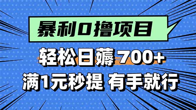 暴利无脑0撸小任务，轻松一天700+，满1元秒提现，有手就能做-juejinmima