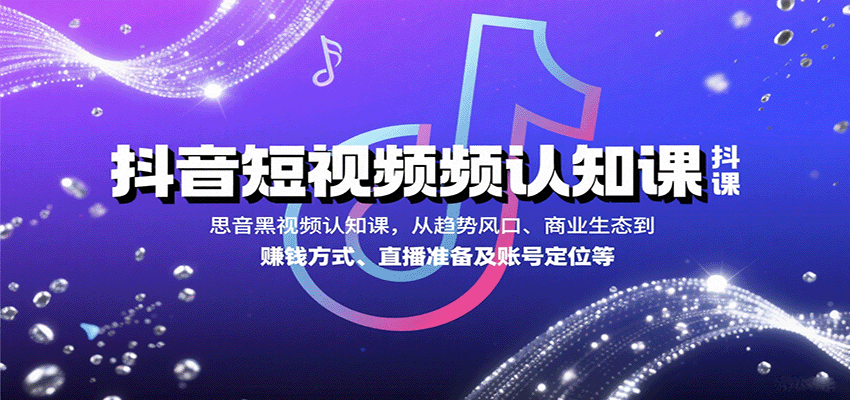 抖音短视频认知课，从趋势风口、商业生态到赚钱方式、直播准备及账号定位等-juejinmima