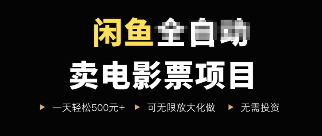 闲鱼卖电影票项目，一单5元-30元，新手一天轻松500+，无脑操作，零投资-juejinmima