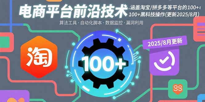 电商平台前沿技术：涵盖淘宝/拼多多等平台的100+黑科技操作(更新2025-8月-juejinmima