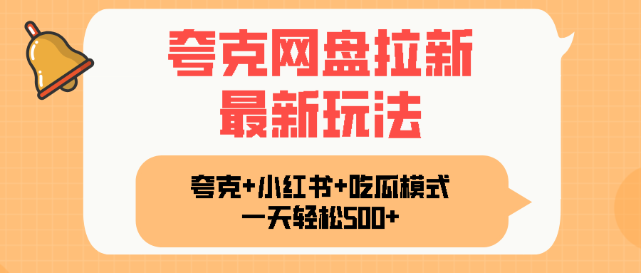 夸克网盘拉新，一部手机加小红书暴力玩法，一天轻松1000+-juejinmima