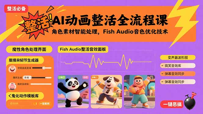 AI动画整活全流程课，角色素材智能处理，Fish Audio音色优化技术-juejinmima