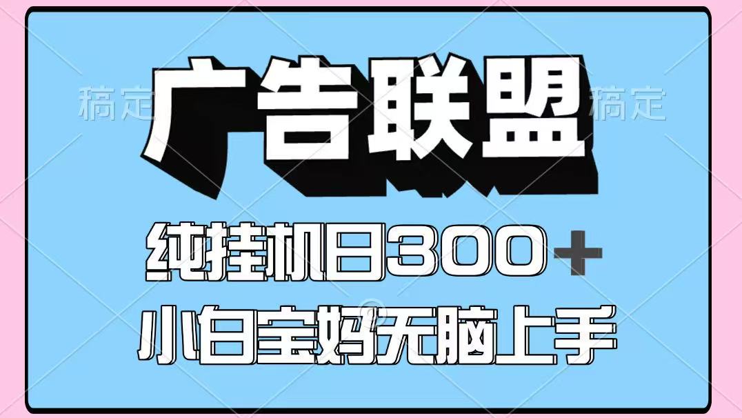 百度广告联盟挂机项目，单账号单日300+，可矩阵多开，无脑操作长期稳定-juejinmima