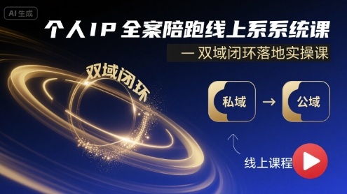 个人IP全案陪跑线上系统课-双域闭环落地实操课-juejinmima