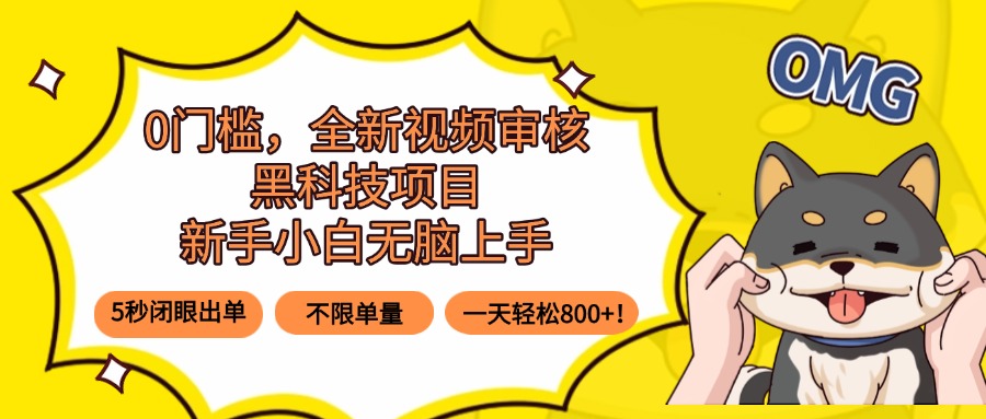 0门槛，全新视频审核黑科技项目，新手小白无脑上手5秒闭眼出单，不限单…-juejinmima