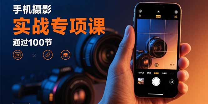手机摄影实战专项课：通过100节实操课程实现从入门到精通的技能进阶-juejinmima