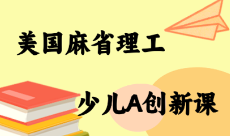 MIT少儿AI创新课-juejinmima