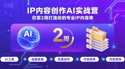 IP内容创作AI实战营，仅需2周打造你的专业IP内容库-juejinmima