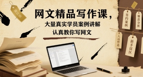 网文精品写作课，大量真实学员案例讲解，认真教你写网文-juejinmima
