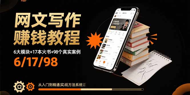 网文写作赚钱教程：6大模块+17本火书+98个真实例子 从入门到精通实战方法-juejinmima