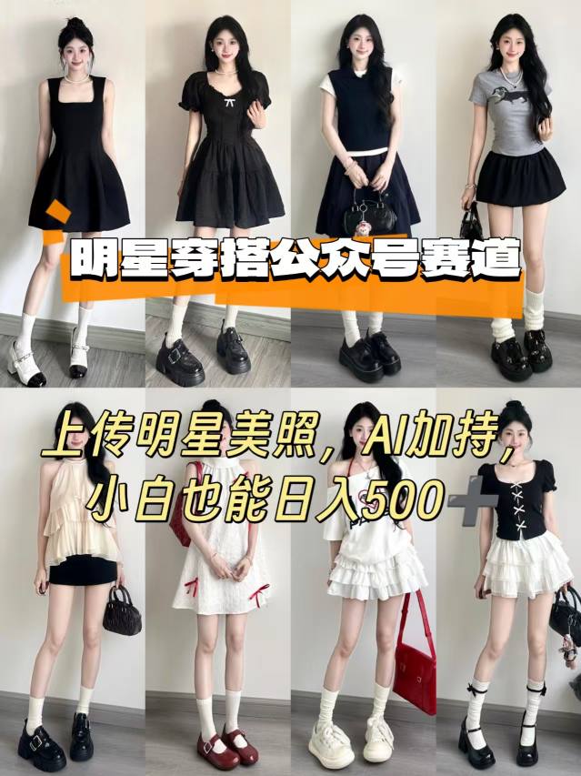 公众号明星穿搭赛道，上传明星美照，AI加持，小白也能日入5张-juejinmima