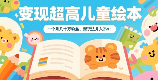 变现超高儿童绘本，一个月几十万粉丝，新玩法月入2W-juejinmima