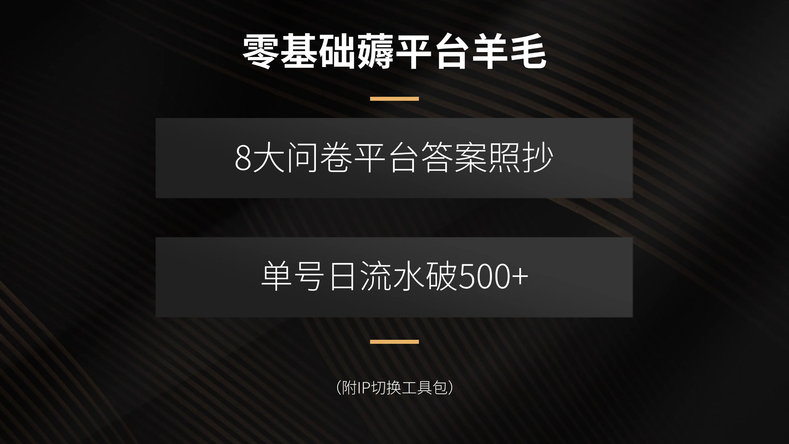 零基础薅平台羊毛，8大问卷平台答案照抄，单号日流水破500+(附IP切换…-juejinmima