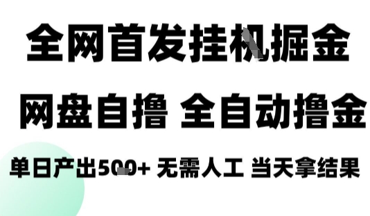 2025最新网盘自撸拉新，全自动运行，无需人工，日入4张+，小白可玩【揭秘】-juejinmima