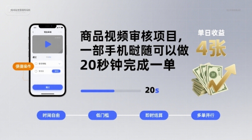 商品视频审核项目，一部手机随时随地都可以做，20秒钟完成一单，单日收益 4张【揭秘】-juejinmima