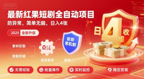 最新红果短剧全自动挂G项目，防异常，简单无脑，日入4张【揭秘】-juejinmima