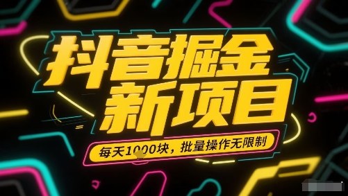 抖音掘金新项目，每天收益多张，批量操作无限制非常简单-juejinmima