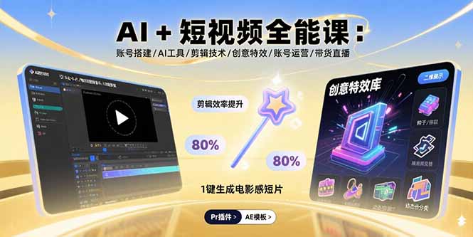 AI+短视频全能课：账号搭建/AI工具/剪辑技术/创意特效/账号运营/带货直播-juejinmima