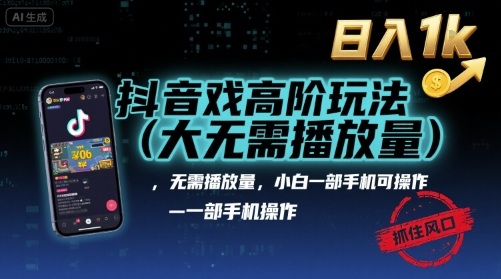 抖音游戏高阶玩法(大佬私藏)，无需播放量，小白一部手机可操作，日入1k，抓住风口轻松变现【揭秘】-juejinmima