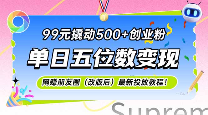 99元撬动500+创业粉，单日五位数变现，网创朋友圈(改版后-juejinmima