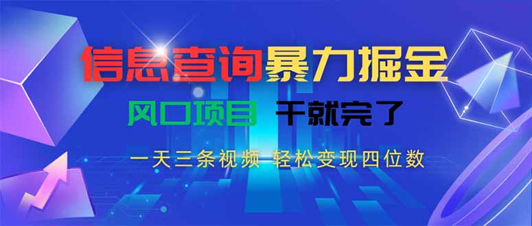 信息查询暴力掘金，一天三条视频 轻松变现四位数，风口项目干就完了-juejinmima
