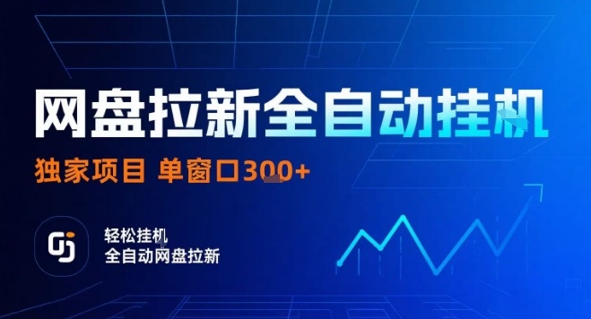 网盘全自动拉新掘金，独家技术，操作简单，单窗口轻松日入3张+ 可矩阵【揭秘】-juejinmima